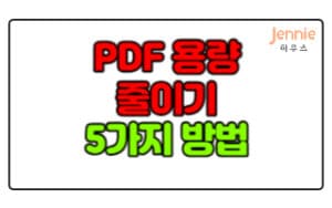 PDF-용량-줄이기-5가지-방법(무료 PDF-압축)