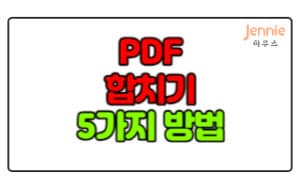 PDF-합치기-병합-5가지-방법(무료)