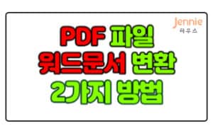 PDF파일-워드문서-변환-방법-2가지(무료)